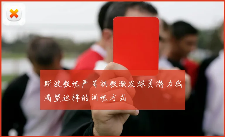 斯波教练严苛执教激发球员潜力我渴望这样的训练方式