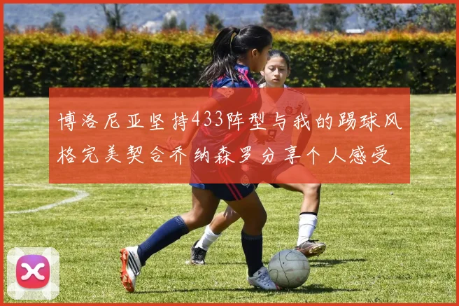 博洛尼亚坚持433阵型与我的踢球风格完美契合乔纳森罗分享个人感受