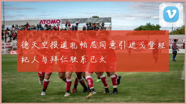 德天空报道孔帕尼同意引进戈登经纪人与拜仁联系已久