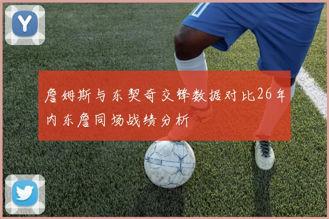 詹姆斯与东契奇交锋数据对比26年内东詹同场战绩分析
