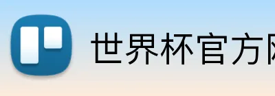世界杯官方网站 Logo